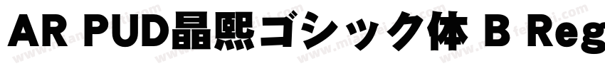 AR PUD晶熙ゴシック体 B Regular字体转换